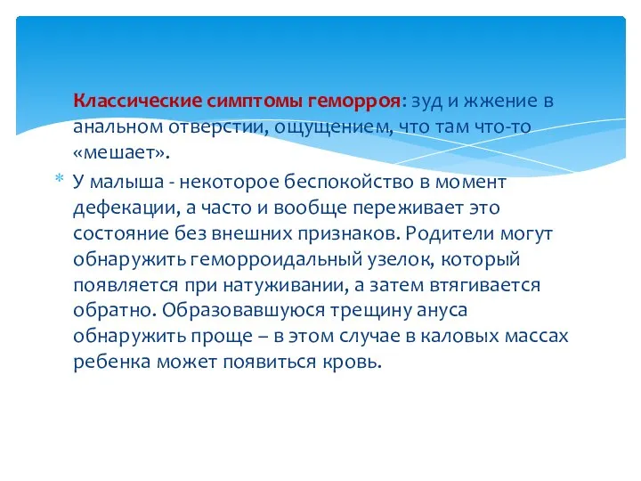 Классические симптомы геморроя: зуд и жжение в анальном отверстии, ощущением, что там