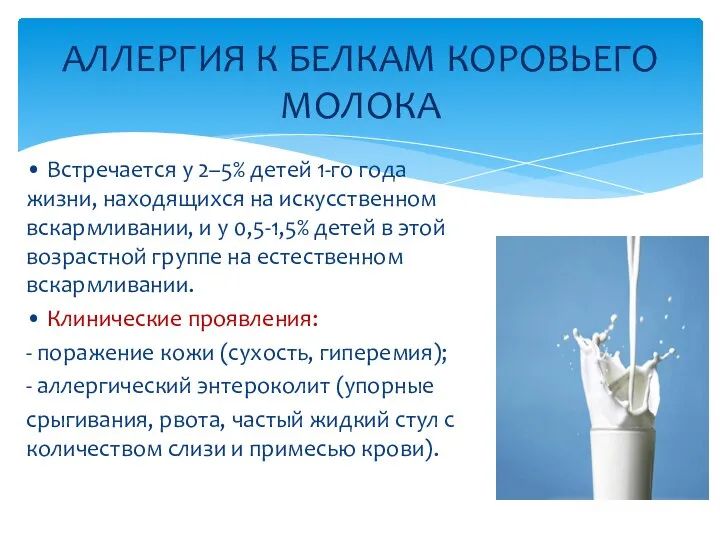 • Встречается у 2–5% детей 1-го года жизни, находящихся на искусственном вскармливании,