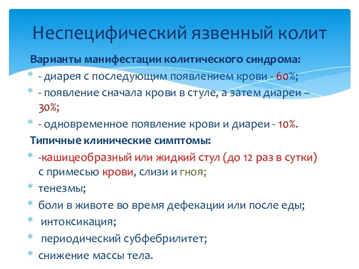 Варианты манифестации колитического синдрома: - диарея с последующим появлением крови - 60%;