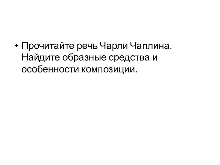 Прочитайте речь Чарли Чаплина. Найдите образные средства и особенности композиции.