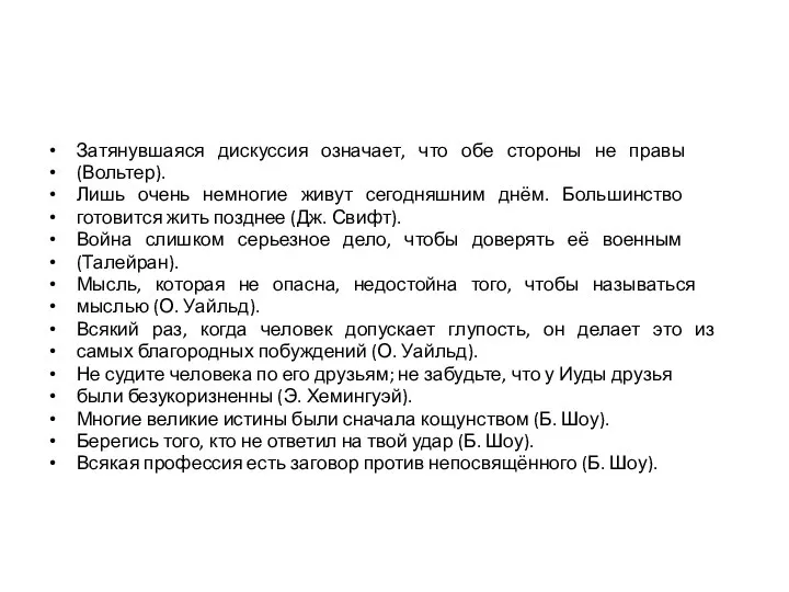 Затянувшаяся дискуссия означает, что обе стороны не правы (Вольтер). Лишь очень немногие