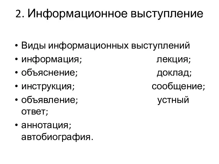 2. Информационное выступление Виды информационных выступлений информация; лекция; объяснение; доклад; инструкция; сообщение;