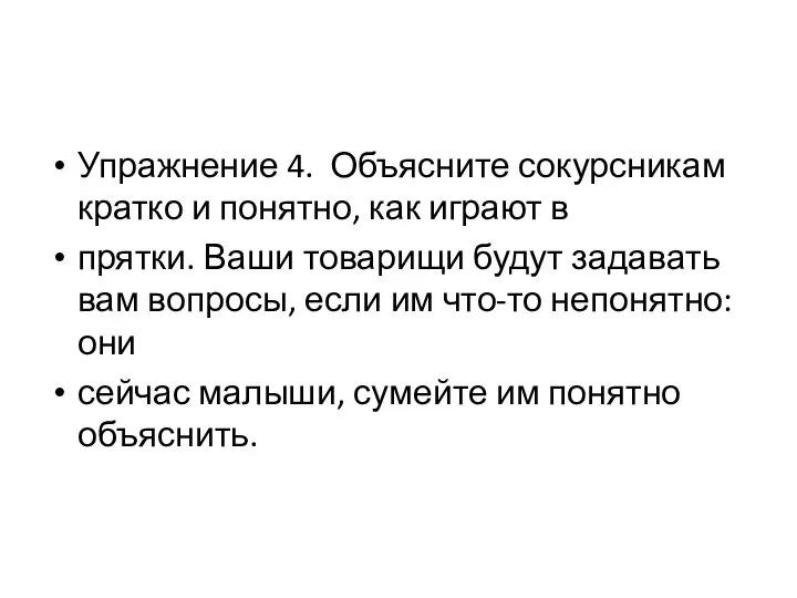 Упражнение 4. Объясните сокурсникам кратко и понятно, как играют в прятки. Ваши