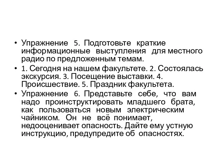 Упражнение 5. Подготовьте краткие информационные выступления для местного радио по предложенным темам.