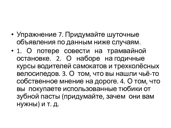 Упражнение 7. Придумайте шуточные объявления по данным ниже случаям. 1. О потере