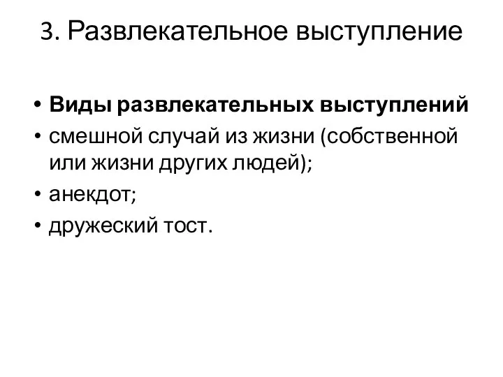 3. Развлекательное выступление Виды развлекательных выступлений смешной случай из жизни (собственной или