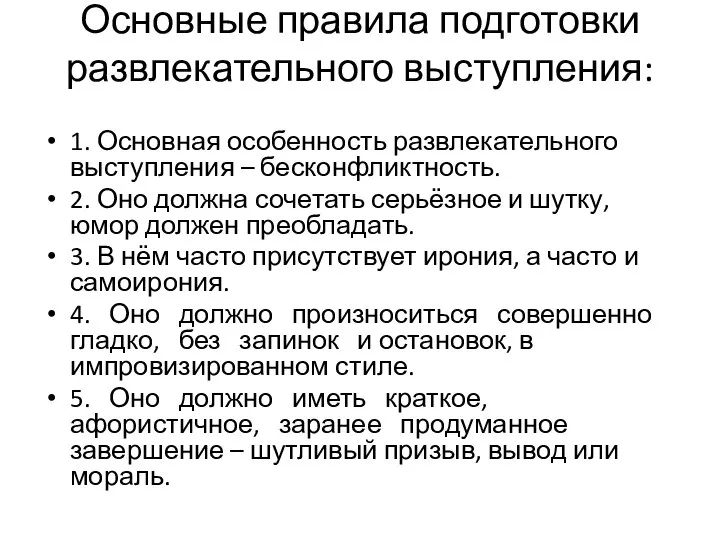 Основные правила подготовки развлекательного выступления: 1. Основная особенность развлекательного выступления – бесконфликтность.