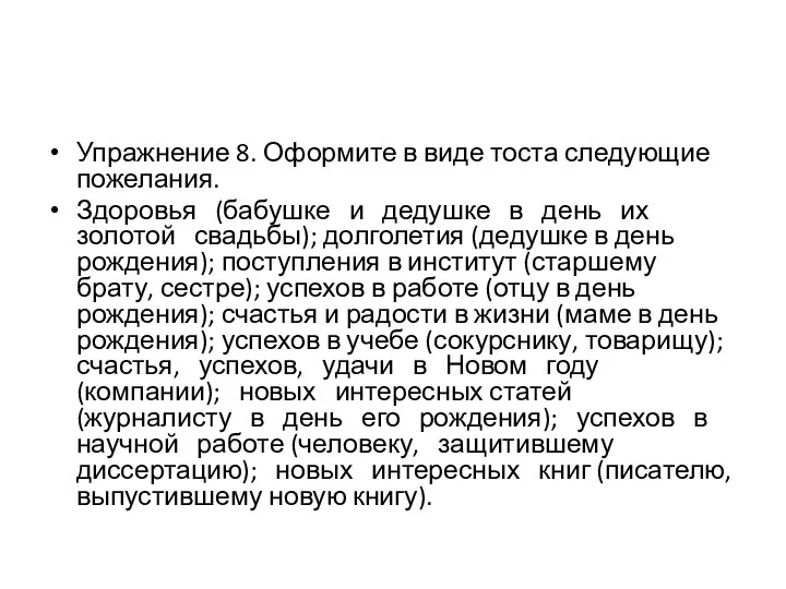 Упражнение 8. Оформите в виде тоста следующие пожелания. Здоровья (бабушке и дедушке