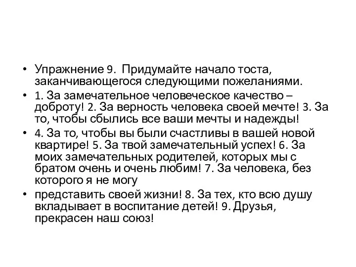 Упражнение 9. Придумайте начало тоста, заканчивающегося следующими пожеланиями. 1. За замечательное человеческое