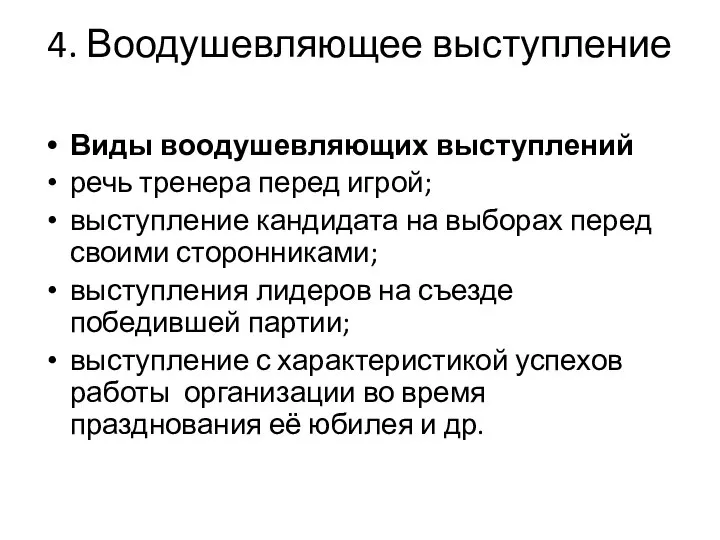 4. Воодушевляющее выступление Виды воодушевляющих выступлений речь тренера перед игрой; выступление кандидата