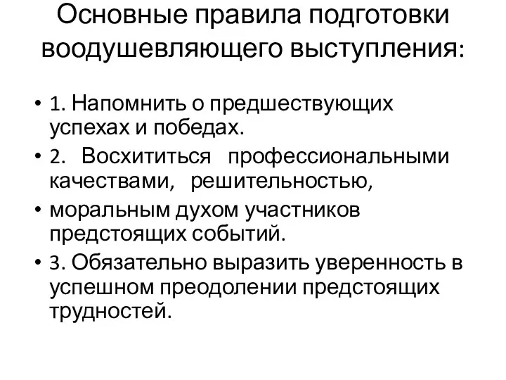 Основные правила подготовки воодушевляющего выступления: 1. Напомнить о предшествующих успехах и победах.