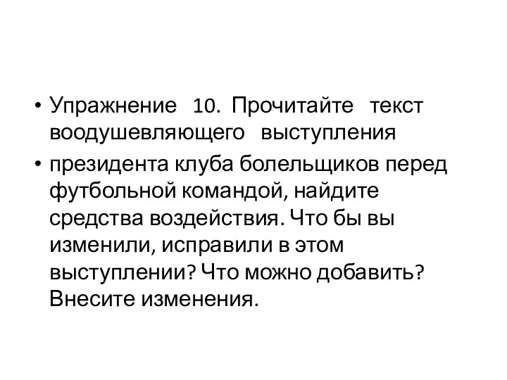 Упражнение 10. Прочитайте текст воодушевляющего выступления президента клуба болельщиков перед футбольной командой,