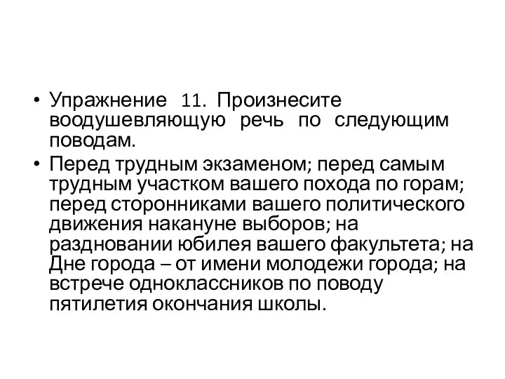 Упражнение 11. Произнесите воодушевляющую речь по следующим поводам. Перед трудным экзаменом; перед