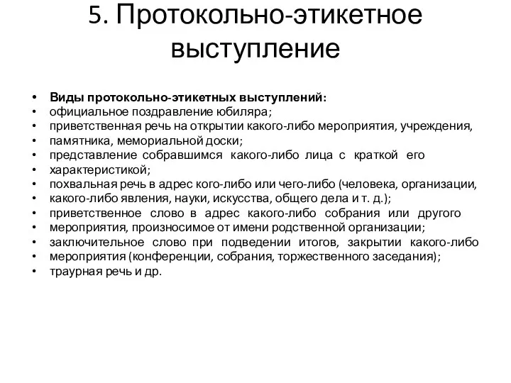 5. Протокольно-этикетное выступление Виды протокольно-этикетных выступлений: официальное поздравление юбиляра; приветственная речь на