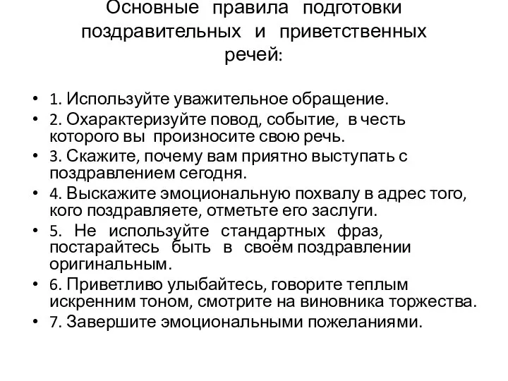 Основные правила подготовки поздравительных и приветственных речей: 1. Используйте уважительное обращение. 2.