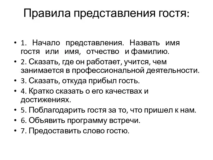 Правила представления гостя: 1. Начало представления. Назвать имя гостя или имя, отчество