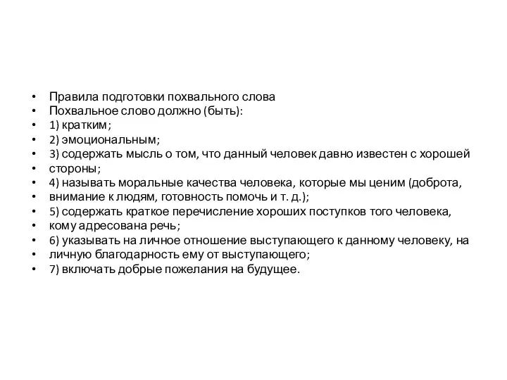 Правила подготовки похвального слова Похвальное слово должно (быть): 1) кратким; 2) эмоциональным;