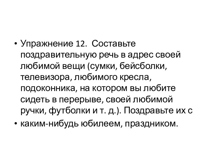 Упражнение 12. Составьте поздравительную речь в адрес своей любимой вещи (сумки, бейсболки,