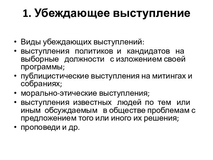 1. Убеждающее выступление Виды убеждающих выступлений: выступления политиков и кандидатов на выборные