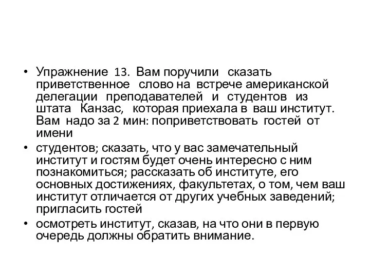 Упражнение 13. Вам поручили сказать приветственное слово на встрече американской делегации преподавателей