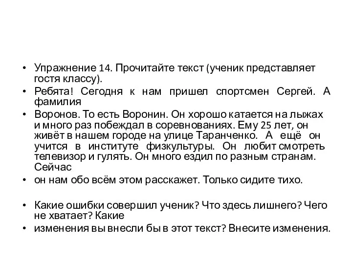 Упражнение 14. Прочитайте текст (ученик представляет гостя классу). Ребята! Сегодня к нам