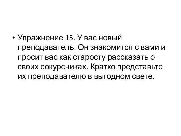 Упражнение 15. У вас новый преподаватель. Он знакомится с вами и просит