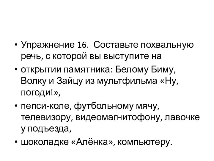 Упражнение 16. Составьте похвальную речь, с которой вы выступите на открытии памятника: