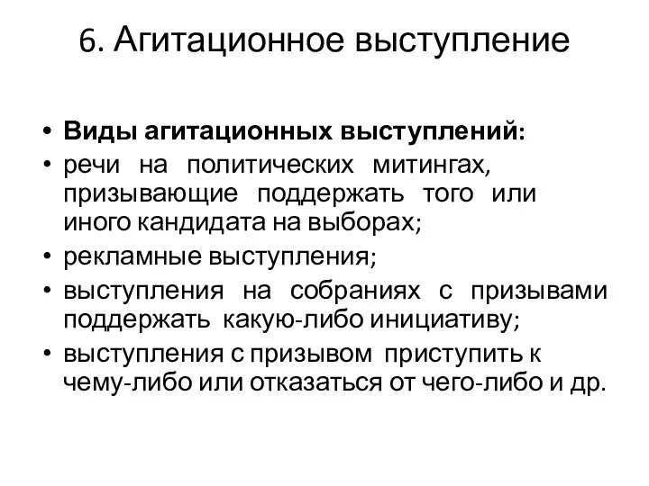 6. Агитационное выступление Виды агитационных выступлений: речи на политических митингах, призывающие поддержать