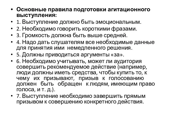 Основные правила подготовки агитационного выступления: 1. Выступление должно быть эмоциональным. 2. Необходимо