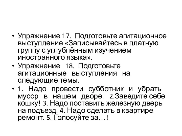 Упражнение 17. Подготовьте агитационное выступление «Записывайтесь в платную группу с углублённым изучением