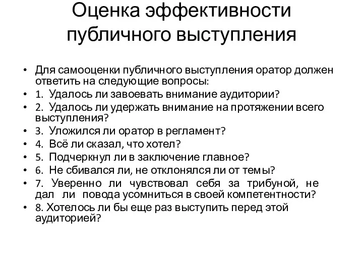 Оценка эффективности публичного выступления Для самооценки публичного выступления оратор должен ответить на