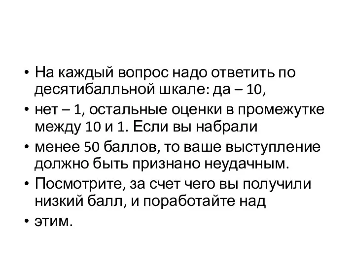 На каждый вопрос надо ответить по десятибалльной шкале: да – 10, нет