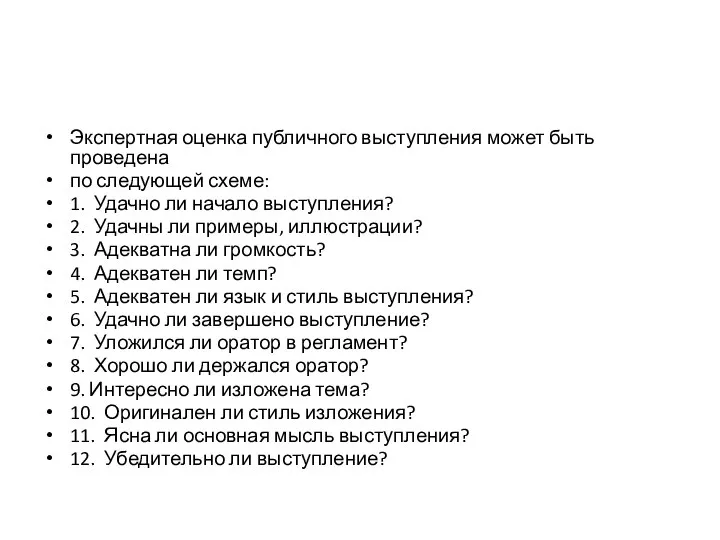 Экспертная оценка публичного выступления может быть проведена по следующей схеме: 1. Удачно