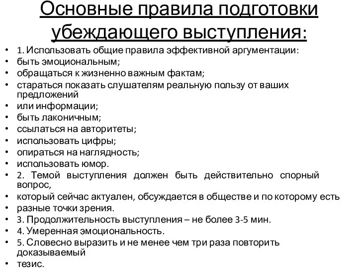 Основные правила подготовки убеждающего выступления: 1. Использовать общие правила эффективной аргументации: быть