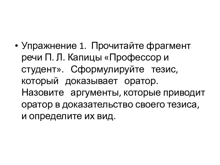 Упражнение 1. Прочитайте фрагмент речи П. Л. Капицы «Профессор и студент». Сформулируйте