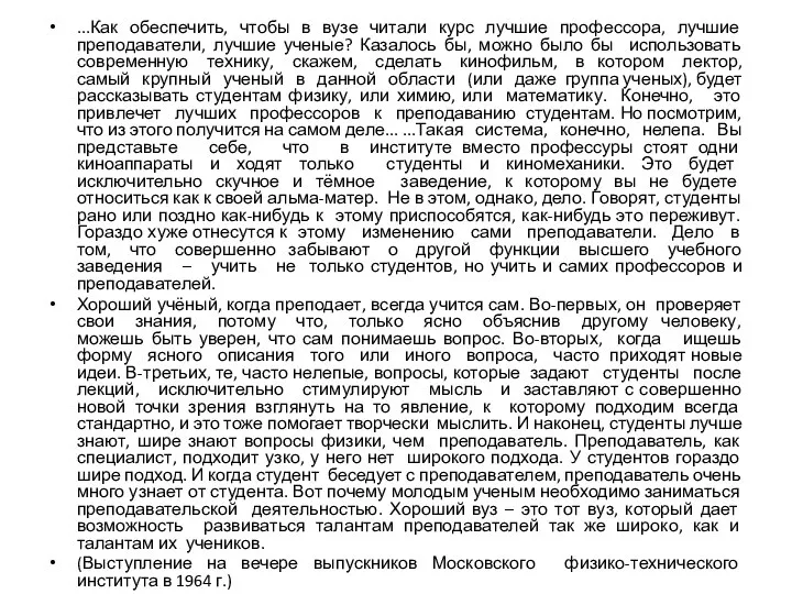 ...Как обеспечить, чтобы в вузе читали курс лучшие профессора, лучшие преподаватели, лучшие