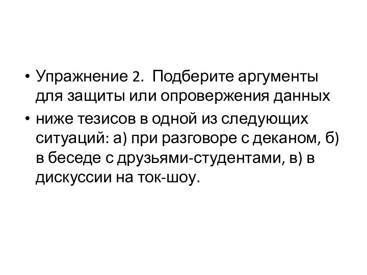 Упражнение 2. Подберите аргументы для защиты или опровержения данных ниже тезисов в