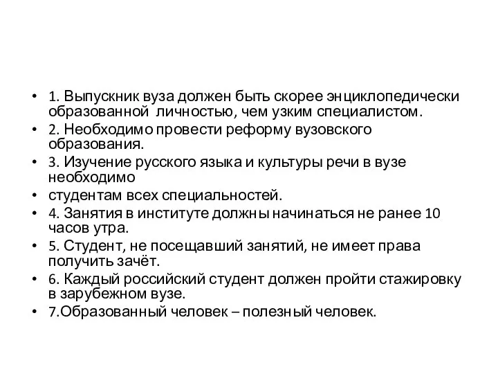 1. Выпускник вуза должен быть скорее энциклопедически образованной личностью, чем узким специалистом.