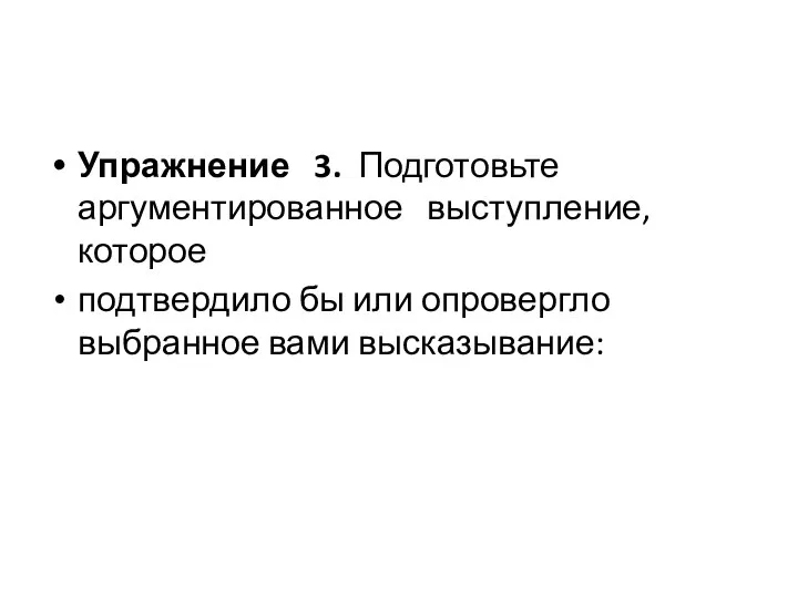 Упражнение 3. Подготовьте аргументированное выступление, которое подтвердило бы или опровергло выбранное вами высказывание: