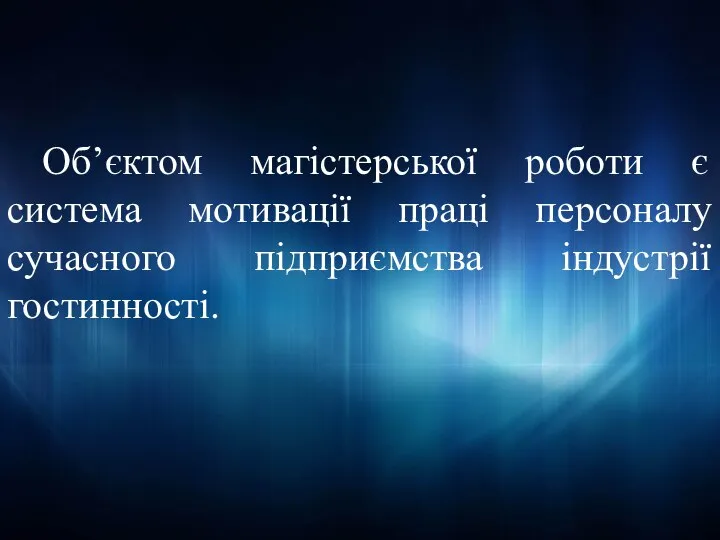 Об’єктом магістерської роботи є система мотивації праці персоналу сучасного підприємства індустрії гостинності.