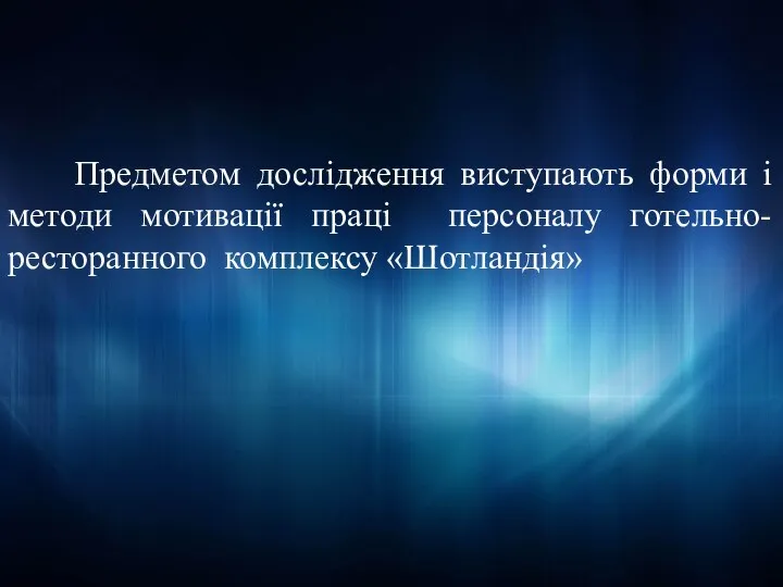 Предметом дослідження виступають форми і методи мотивації праці персоналу готельно-ресторанного комплексу «Шотландія»