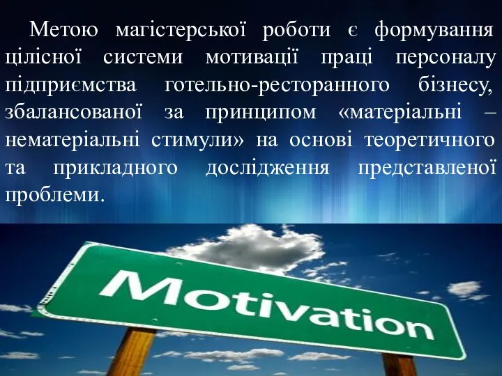 Метою магістерської роботи є формування цілісної системи мотивації праці персоналу підприємства готельно-ресторанного