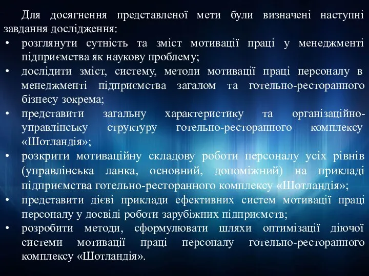 Для досягнення представленої мети були визначені наступні завдання дослідження: розглянути сутність та