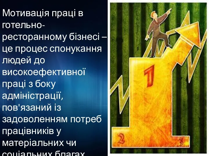 Мотивація праці в готельно-ресторанному бізнесі – це процес спонукання людей до високоефективної