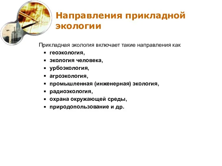 Направления прикладной экологии Прикладная экология включает такие направления как геоэкология, экология человека,