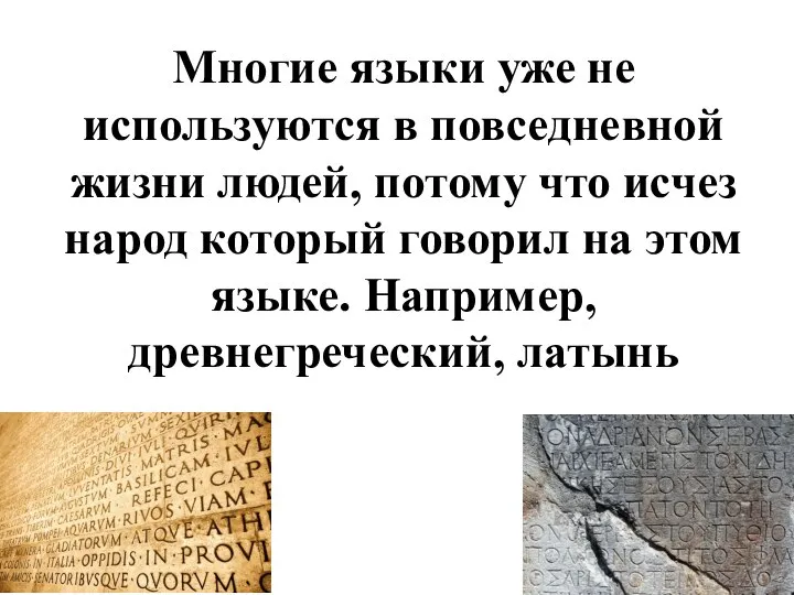 Многие языки уже не используются в повседневной жизни людей, потому что исчез