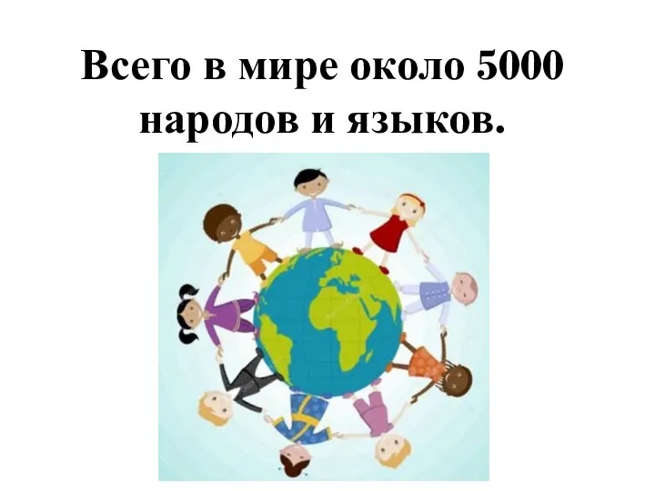 Всего в мире около 5000 народов и языков.