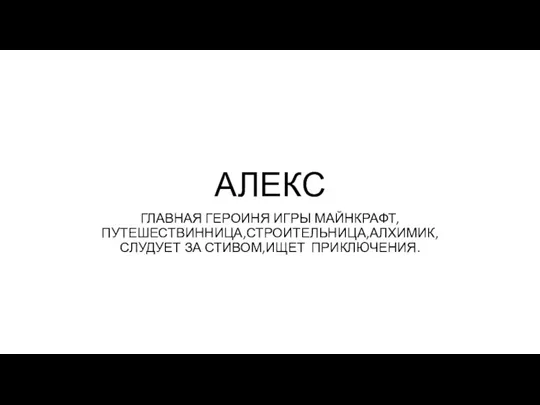 АЛЕКС ГЛАВНАЯ ГЕРОИНЯ ИГРЫ МАЙНКРАФТ, ПУТЕШЕСТВИННИЦА,СТРОИТЕЛЬНИЦА,АЛХИМИК, СЛУДУЕТ ЗА СТИВОМ,ИЩЕТ ПРИКЛЮЧЕНИЯ.