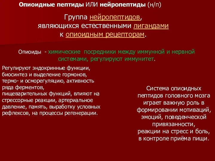 Группа нейропептидов, являющихся естественными лигандами к опиоидным рецепторам. Опиоидные пептиды ИЛИ нейропептиды