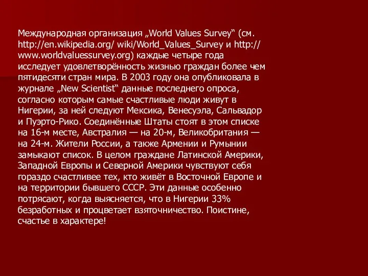 Международная организация „World Values Survey“ (см. http://en.wikipedia.org/ wiki/World_Values_Survey и http:// www.worldvaluessurvey.org) каждые